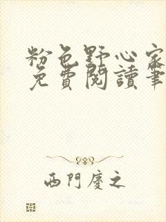 粉色野心家全文免费阅读笔趣阁封面