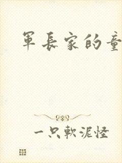 军长家的童养媳