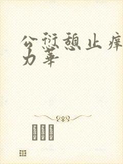 公愆憩止痒古悦力华