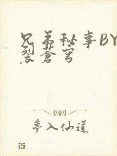 兄弟秘事BY帅裂苍穹