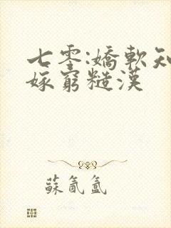 七零:娇软知青嫁穷糙汉