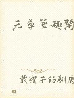 元尊笔趣阁封面