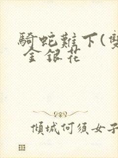 骑蛇难下(双) 金银花