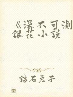 《深不可测》金银花小说