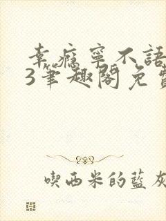 幸瘾宁不语1v3笔趣阁免费