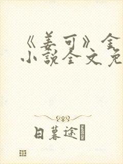 《姜可》金银花小说全文免费阅读封面