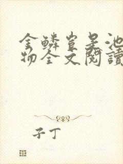 金鳞岂是池中之物全文阅读