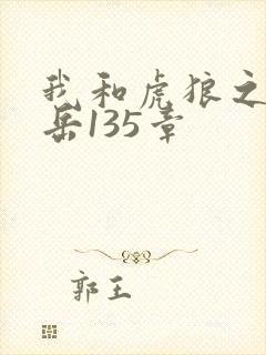 我和虎狼之年的岳135章