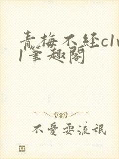 青梅不经c1v1笔趣阁