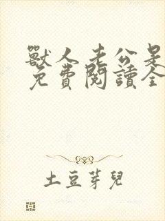 兽人老公是条蜥免费阅读全文