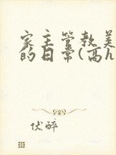 家主管教美人们的日常(高h np)