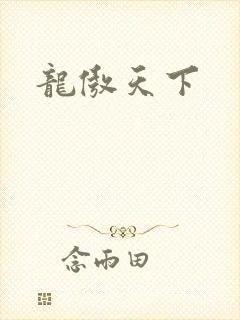 龙傲天下