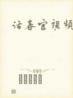 活春官视频