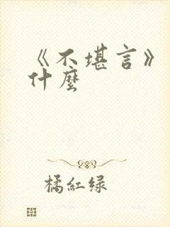 《不堪言》讲的什么