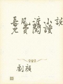 长风渡小说全文免费阅读封面