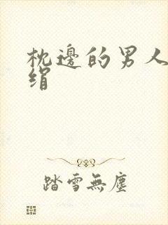 枕边的男人 席绢