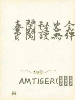 春闺秘史全文免费阅读无弹窗笔趣阁