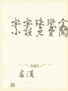 字字珠玑金银花小说免费阅读