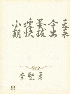 小坏蛋今天危险期快拔出来