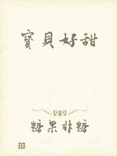 宝贝好甜