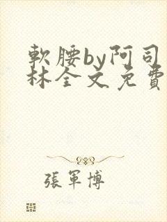 软腰by阿司匹林全文免费阅读