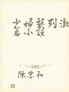 少妇系列激情短篇小说