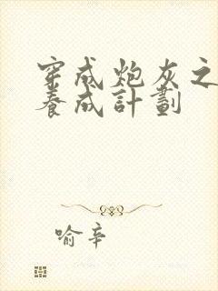 穿成炮灰之反派养成计划