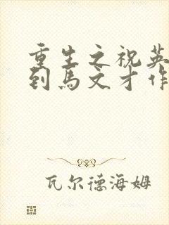 重生之祝英台遇到马文才作者:问鹿封面