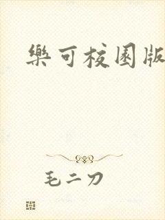 乐可校园版小说