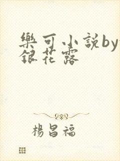 乐可小说by金银花露