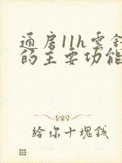 通房11h云舒的主要功能