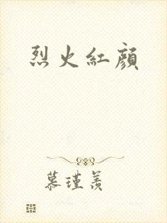 烈火红颜