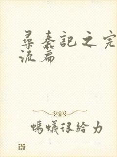 寻秦记之完美风流篇封面