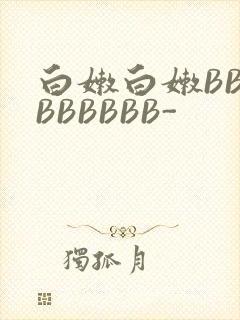 白嫩白嫩BBBBBBBBB-