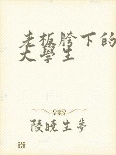 老板胯下的秘书大学生