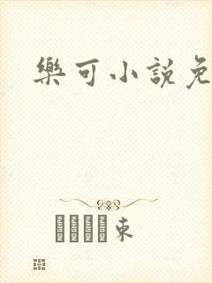 乐可小说免费封面