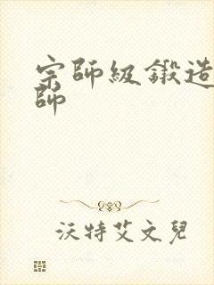 宗师级锻造训练师