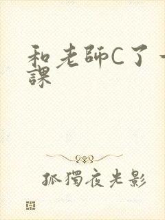 和老师C了一节课