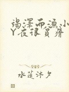 竭泽而渔小说BY夜很贫瘠封面