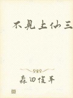 不见上仙三百年