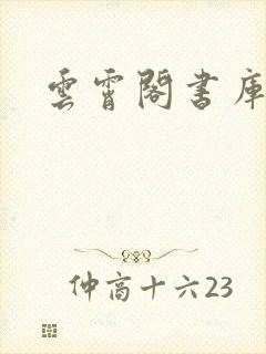 云霄阁书库