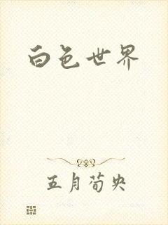 白色世界