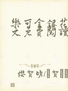 乐可金银花露全文免费阅读在线冯家父封面