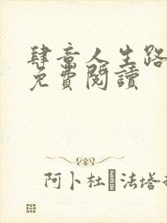 肆意人生路全文免费阅读