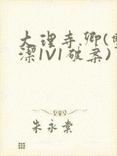 大理寺.卿(双洁1V1破案)