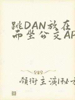 跳DAN放在里面坐公交APP封面
