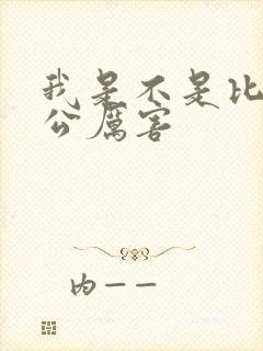 我是不是比你老公厉害