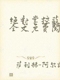 绝对掌控苏绵绵全文免费阅读