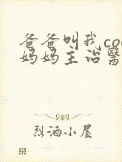 爸爸叫我cod妈妈主治医生朗读封面