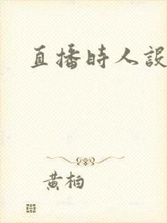 直播时人设崩了